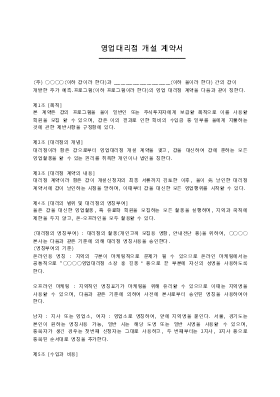 영업대리점개설계약서 영업대리점개설계약서